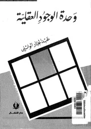 وحدة الوجود العقلية 12841 الوائلى، عبد الجبار