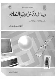 وسائل وتكنولوجيا التعليم مرشد وكتاب عمل الطالب 12847 د محمد زياد