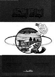الطاقة المتجددة 12848 د محمد رأفت إسماعيل رمضان د علي جمعان الشكيل