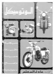 الموتوسيكل