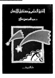 التنبؤ العلمى ومستقبل الإنسان 12852 د عبد المحسن صالح