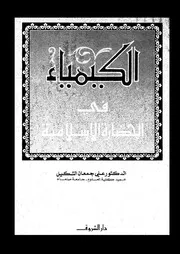 الكيمياء فى الحضارة الإسلامية 12853 د على جمعان الشكيل