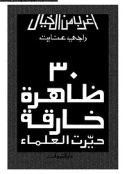 سلسلة أغرب من الخيال 30ظاهرة خارقة حيرت العلماء 12855 راجي عنايت