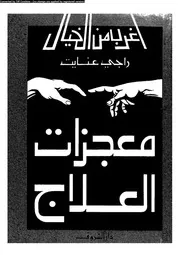 سلسلة أغرب من الخيال معجزات العلاج 12856 راجي عنايت