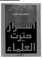 سلسلة أغرب من الخيال أسرار حيرت العلماء 12857 راجي عنايت