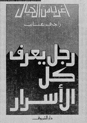 سلسلة أغرب من الخيال رجل يعرف كل الأسرار 12858 راجي عنايت