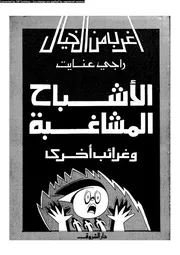 سلسلة أغرب من الخيال الأشباح المشاغبة وغرائب أخرى 12859 راجي عنايت