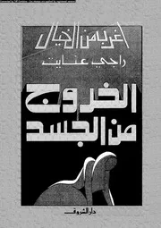 سلسلة أغرب من الخيال الخروج من الجسد 12860 راجي عنايت