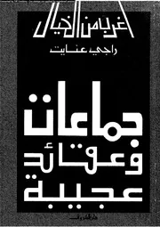 سلسلة أغرب من الخيال جماعات و عقائد غريبة 12861 راجي عنايت
