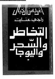 سلسلة أغرب من الخيال التخاطر و السحر و اليوجا 12862 راجي عنايت