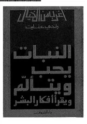 سلسلة أغرب من الخيال النبات يحب و يتألم و يقرأأفكار البشر 12863