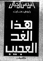 سلسلة أغرب من الخيال هذا الغد العجيب 12864 راجي عنايت