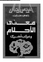 سلسلة أغرب من الخيال معنى الأحلام و غرائب أخرى 12865 راجي عنايت
