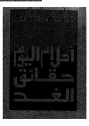 سلسلة أغرب من الخيال أحلام اليوم حقائق الغد 12866 راجي عنايت