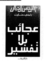 سلسلة أغرب من الخيال عجائب بلا تفسير 12867 راجي عنايت