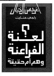 سلسلة أغرب من الخيال لعنة الفراعنة 12869 راجي عنايت