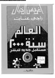 سلسلة أغرب من الخيال العالم سنة 2000 مستقبل جديد للبشر 12870 راجي