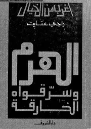 سلسلة أغرب من الخيال الهرم وسر قواه الخارقة 12871 راجي عنايت