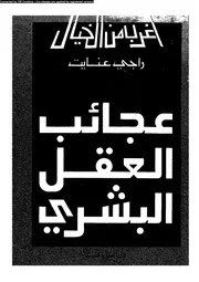 سلسلة أغرب من الخيال عجائب العقل البشري 12872 راجي عنايت
