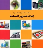 مكتبة الشروق المصورة إعادة تدوير القمامة 12875 جانين آموس
