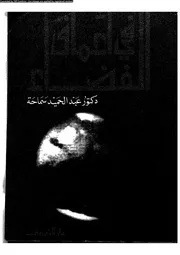 فى أعماق الفضاء 12891 د عبد الحميد سماحة