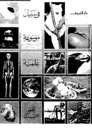 فى سبيل موسوعة علمية 12892 د أحمد زكى