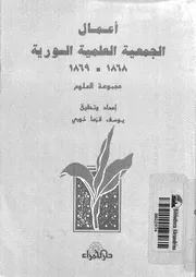 أعمال الجمعية العلمية السورية 1868 1869 12897 يوسف قزما خوري