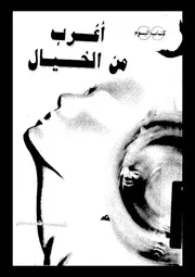 أغرب من الخيال