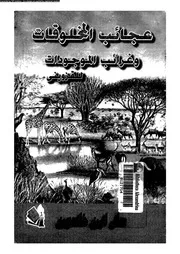عجائب المخلوقات وغرائب الموجودات 12900 زكريا بن محمد بن محمود القزويني