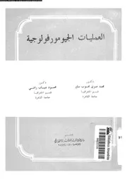 العمليات الجيومورفولوجية 12903 سليم، محمد صبرى محسوب راضى، محمود