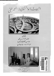 البيئة في التخطيط العمراني 12907 د خلف الله حسن محمد اللبان