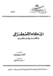 عالم المعرفة 172 الذكاء الإصطناعي واقعه ومستقبله 12911 آلان بونيه