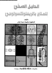 الدليل الصحى للعلاج بالريفلوكسولوجى 12912 عزام، سامية حمزة