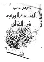 الهندسة الوراثة فى القرآن و اسرار الخلق و الروح و البعث 12918 عبد