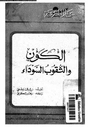 الكون و الثقوب السوداء 12922 رؤوف وصفي