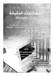 المعالجات الدقيقة البرمجة و المواجهة و التطبيق 12924 العدوى، محمد