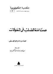 المكتبه التكنولوجيه صناعه الصلب في المحولات 12925 صبحي محمد علي