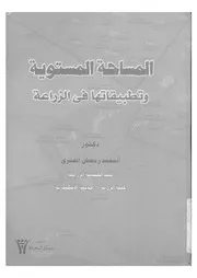 المساحة المستوية و تطبيقاتها فى الزراعة 12927 العشرى، السعيد رمضان