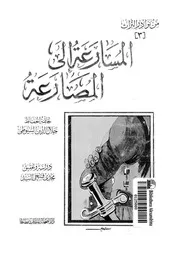 المسارعة الى المصارعة 12928 السيوطى، جلال الدين ابو الفضل عبد الرحمن