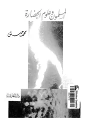 المسلمون و علوم الحضارة 12930 حبش, محمد
