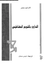 التداوى بالتنويم المغناطيسى 12944 بليفير، غاى ليون سمعان، عيسى