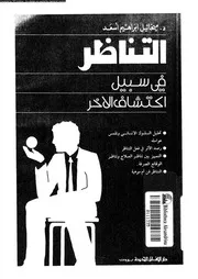 التناظر فى سبيل اكتشاف الاخر 12949 اسعد، ميخائيل ابراهيم