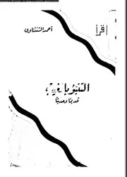 التنبؤ بالغيب قديما و حديثا 12951 الشنتناوى، احمد