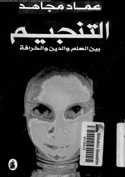 التنجيم بين العلم و الدين و الخرافة 12952 مجاهد، عماد عبد العزيز