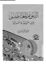 التنويم المغناطيسى بين الحقيقة و الخرافة 12954 الشهاوى، مجدى محمد