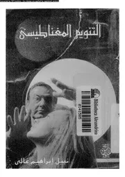 التنويم المغناطيسى 12955 غالى، نبيل ابراهيم