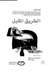 الطريق المقبل 12957 جيتس، بيل ابن شتوان، فتحى حمد