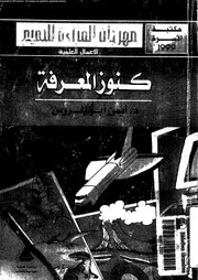 كنوز المعرفة 12990 ابو الروس، ايمن