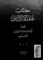كتاب صورة الارض 12994 ابن حوقل، ابو القاسم محمد بن على بن حوقل البغدادى
