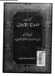كتاب صورة الارض 12995 ابن حوقل، ابو القاسم محمد بن على بن حوقل البغدادى